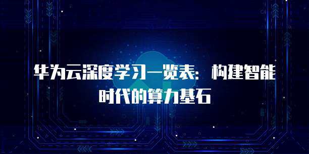 云影像收費與人工智能基礎軟件開發 技術融合與商業邏輯的辯證思考